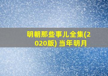 明朝那些事儿全集(2020版) 当年明月